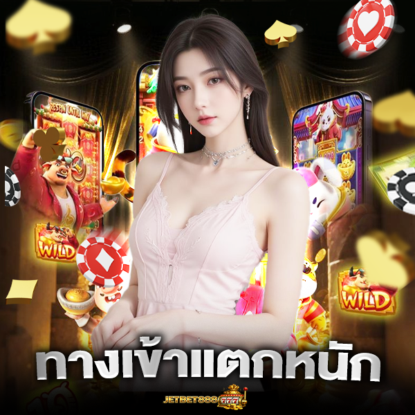 ทำกำไรชัวร์กับ jetbet888 ทาง เข้า แตกหนัก แตกบ่อย ทุกวัน